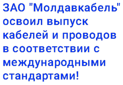 ЗАО Молдавкабель